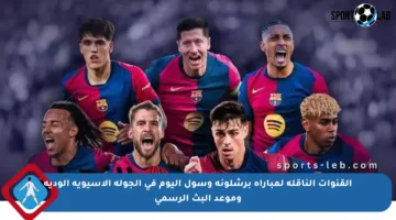 القنوات الناقلة لمباراة برشلونة وسول اليوم في الجولة الآسيوية الودية وموعد البث الرسمي